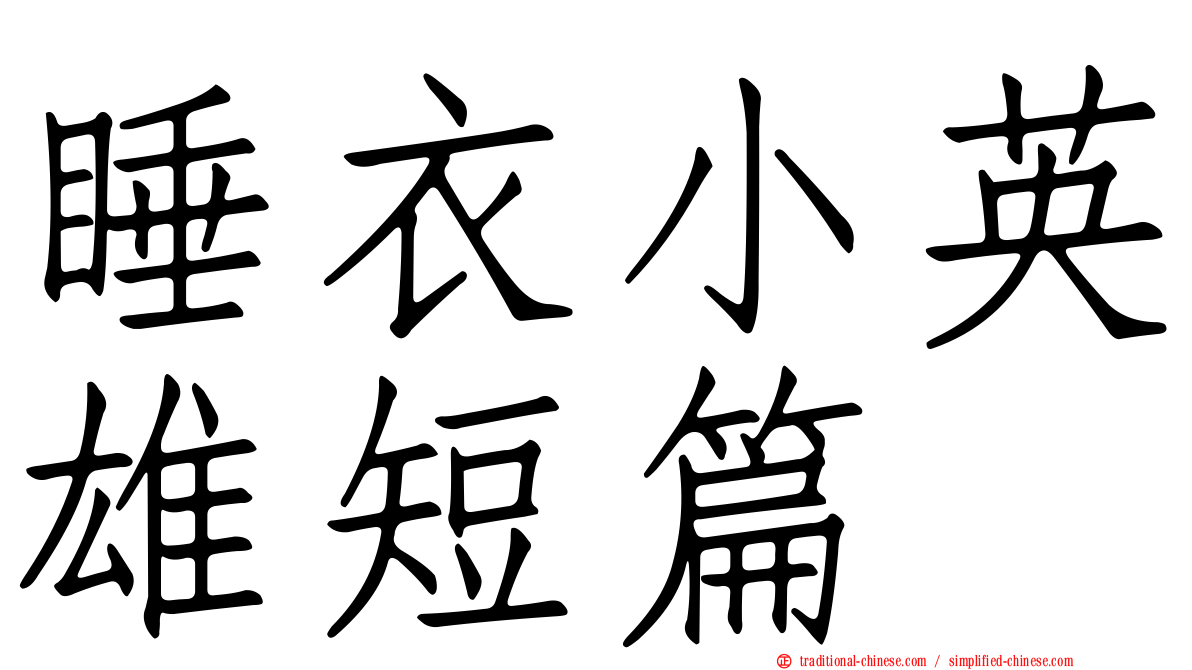 睡衣小英雄短篇
