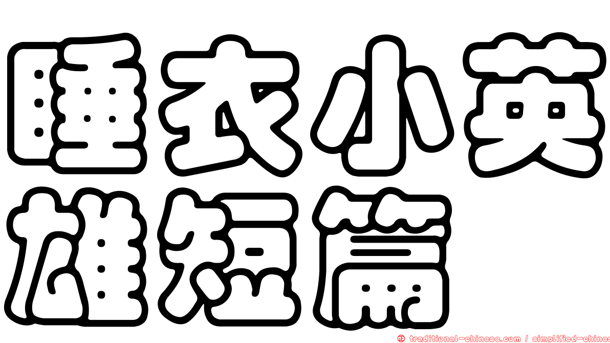 睡衣小英雄短篇
