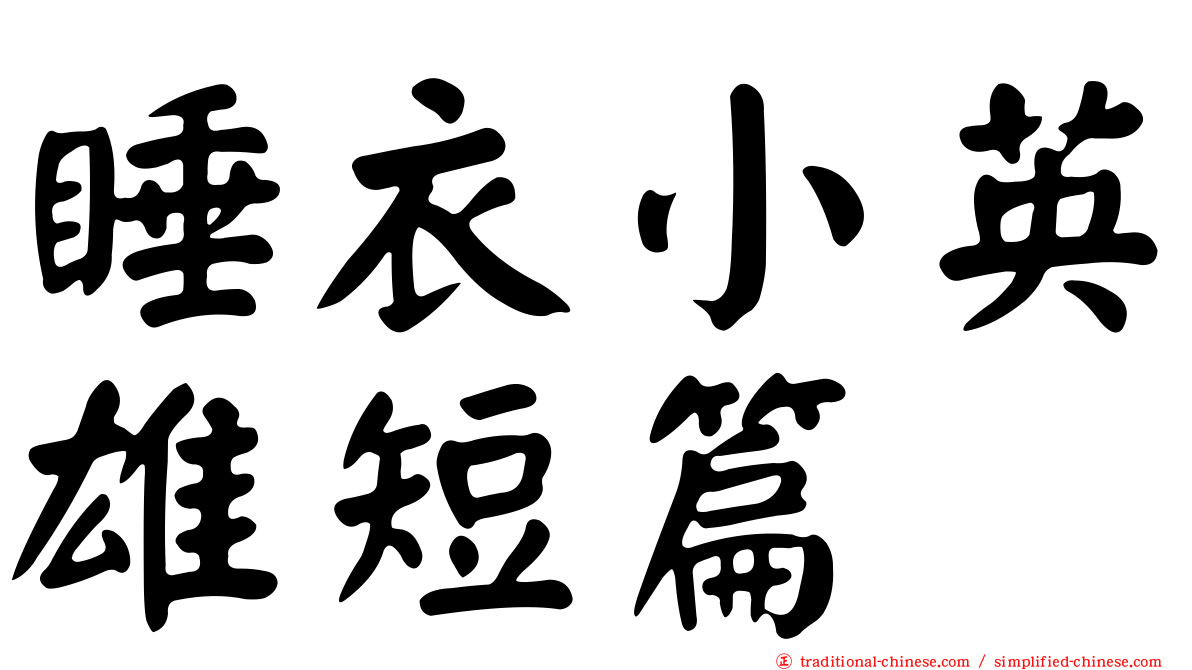 睡衣小英雄短篇