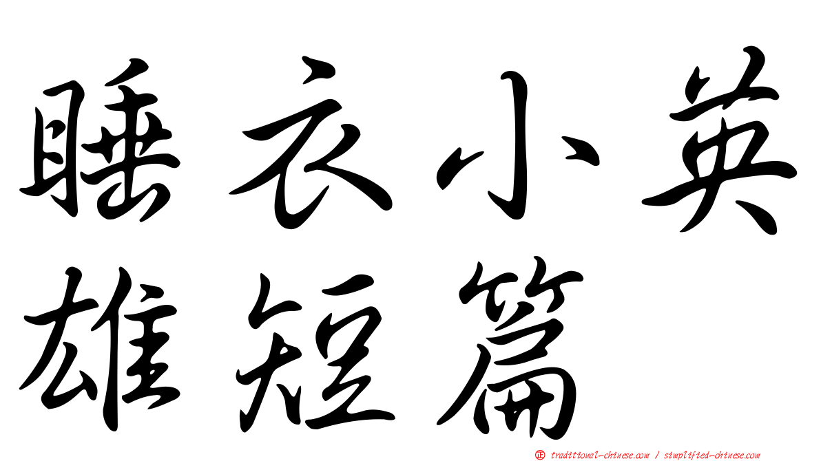 睡衣小英雄短篇