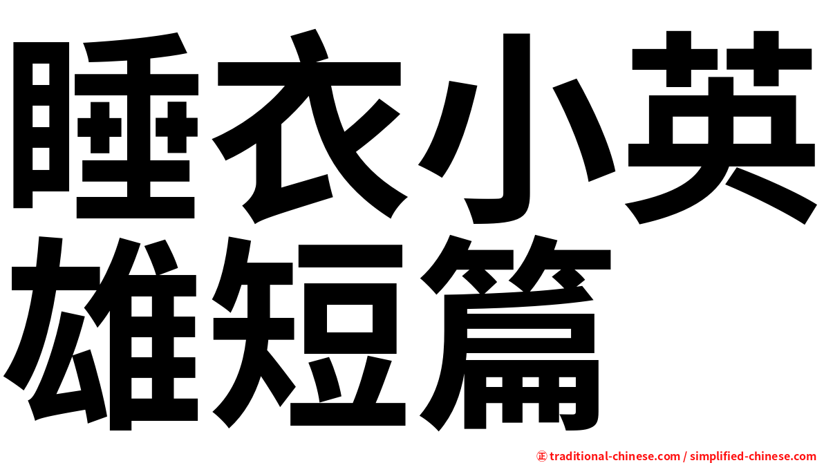 睡衣小英雄短篇