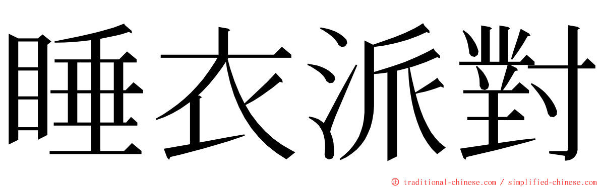 睡衣派對 ming font
