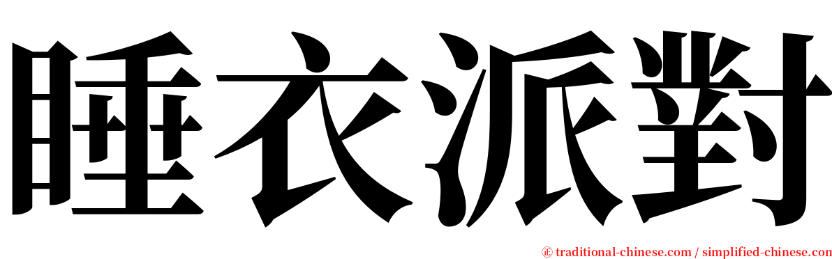 睡衣派對 serif font