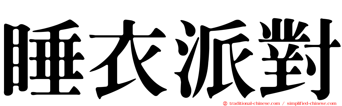 睡衣派對