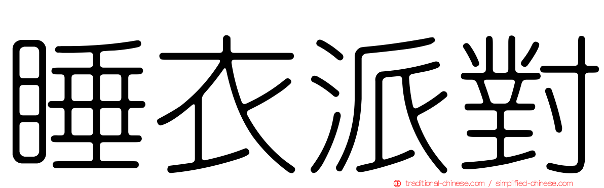睡衣派對