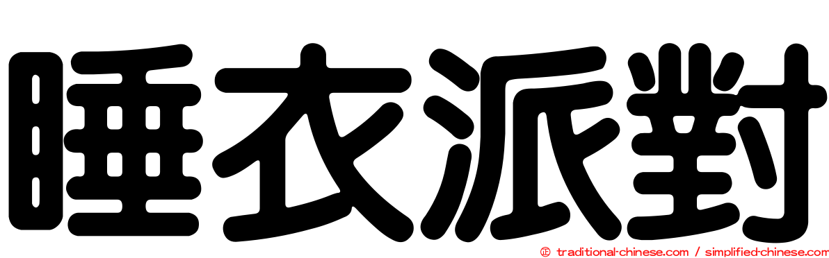 睡衣派對