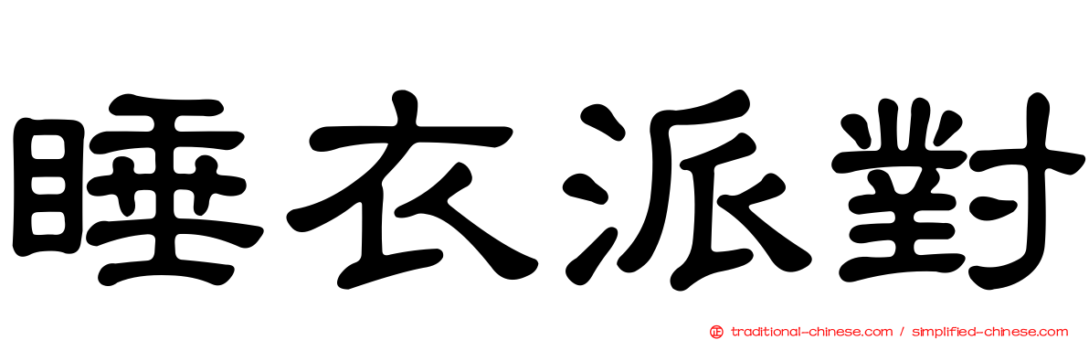 睡衣派對