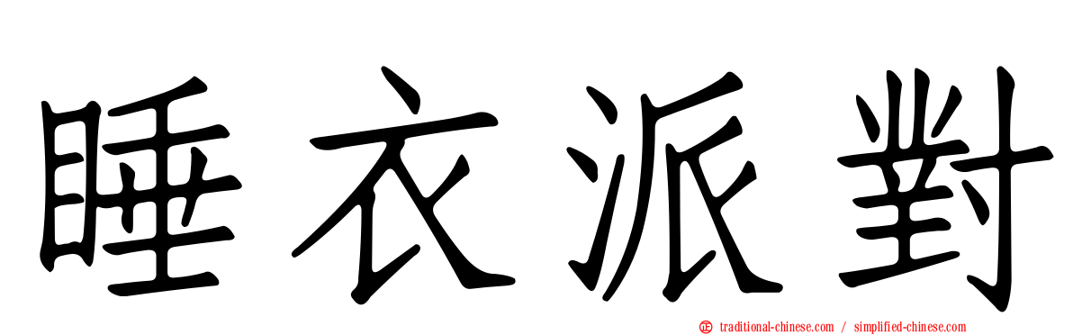 睡衣派對