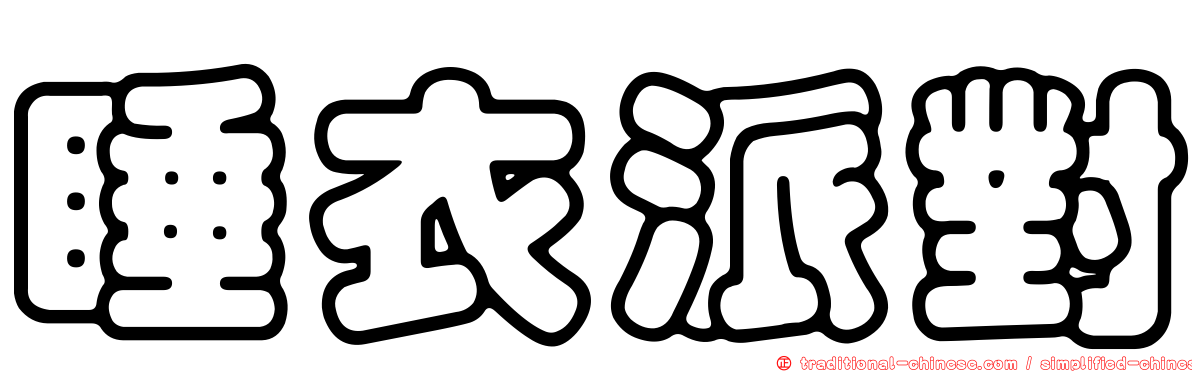 睡衣派對