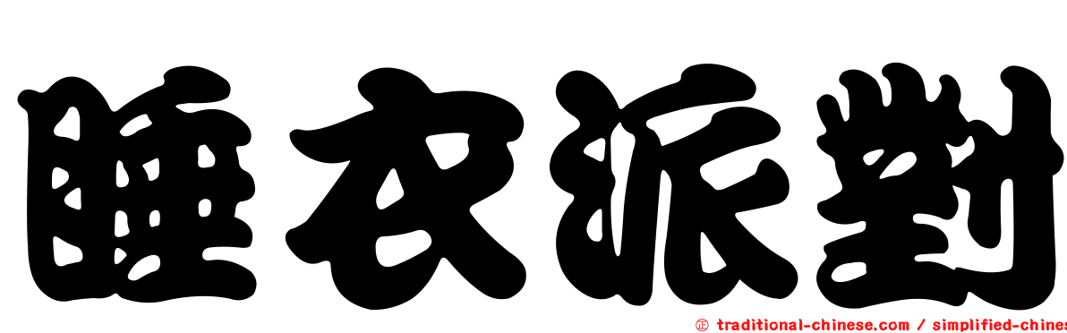 睡衣派對