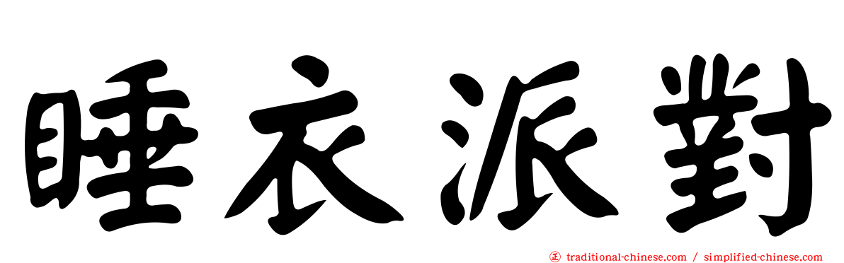 睡衣派對