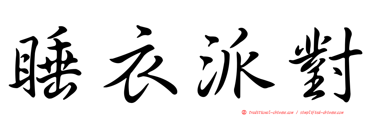 睡衣派對