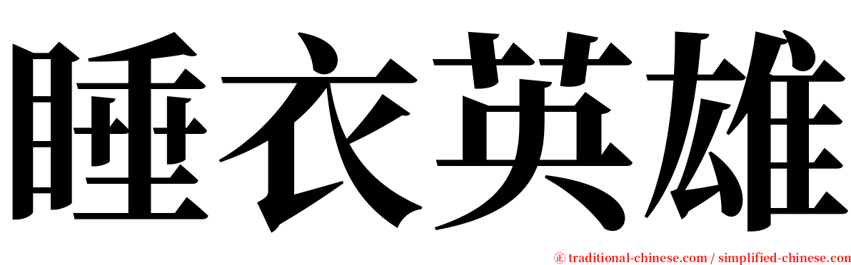 睡衣英雄 serif font