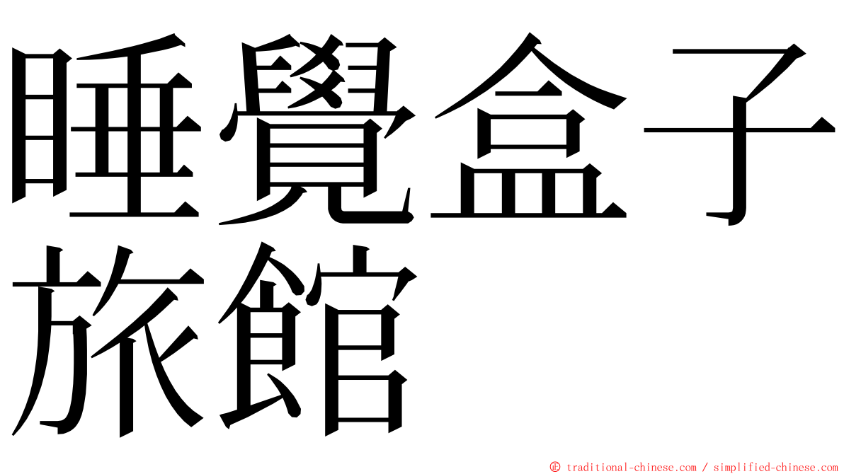 睡覺盒子旅館 ming font