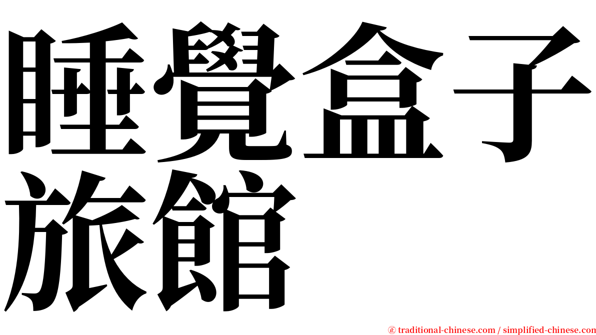 睡覺盒子旅館 serif font