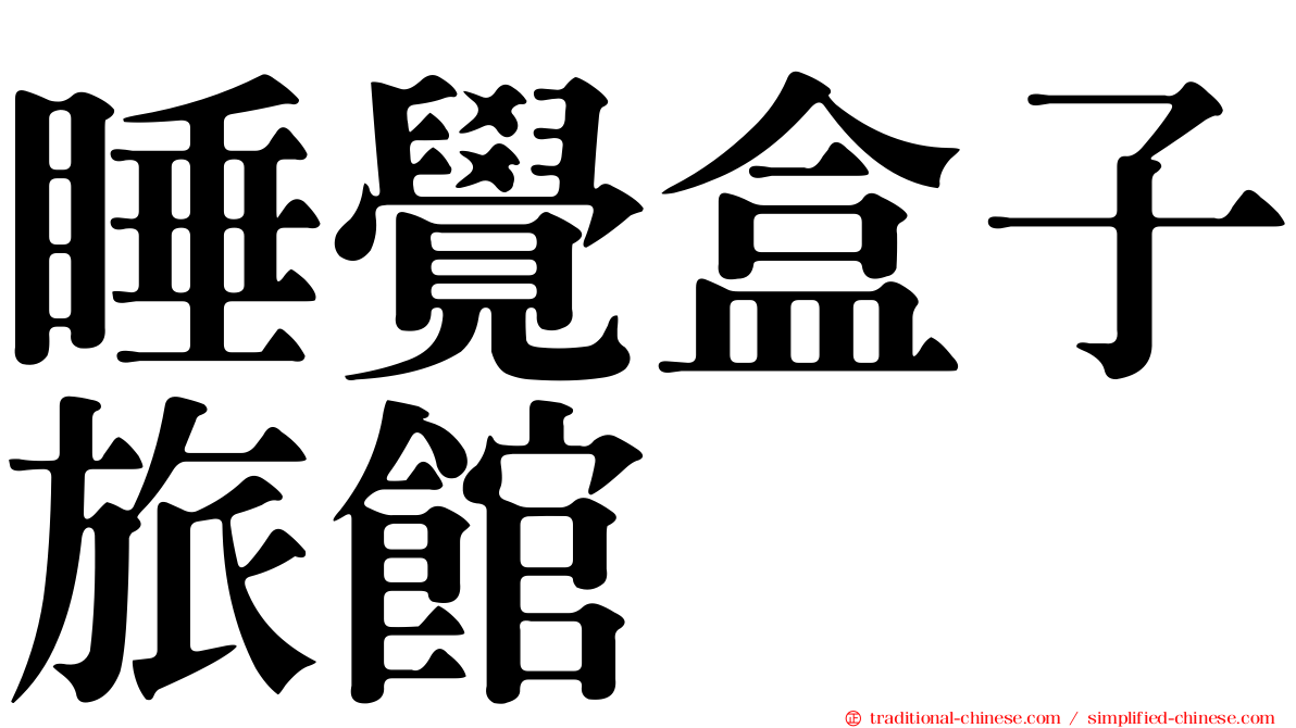 睡覺盒子旅館
