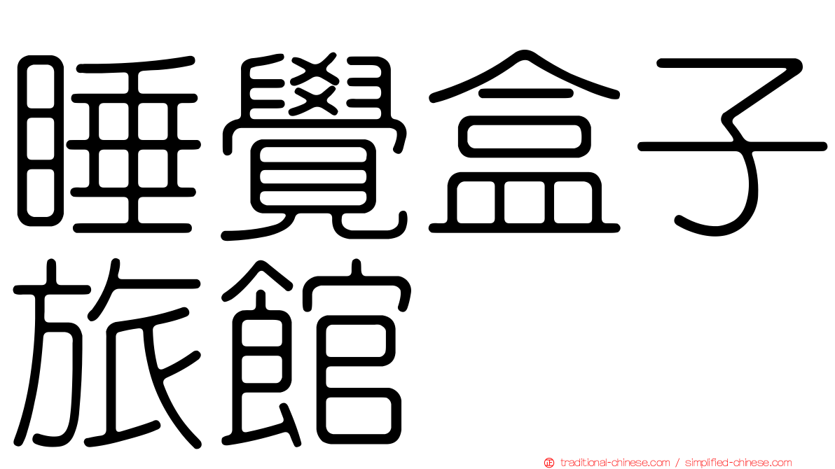 睡覺盒子旅館