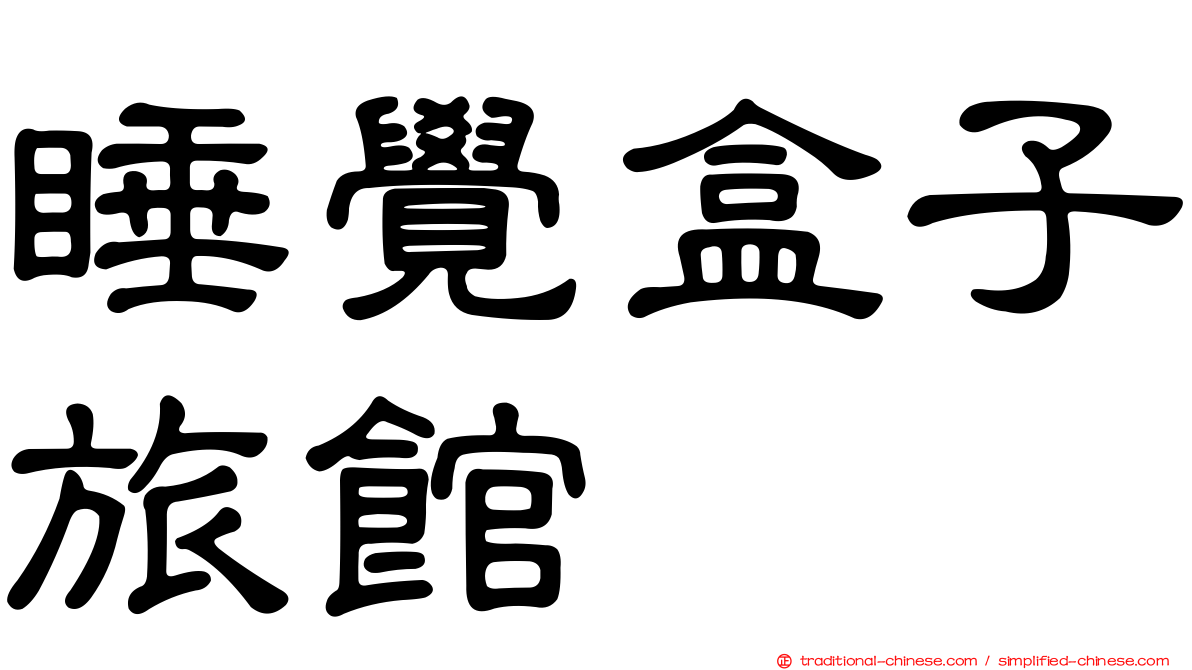 睡覺盒子旅館