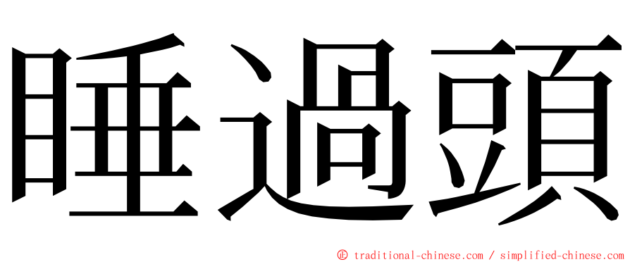 睡過頭 ming font