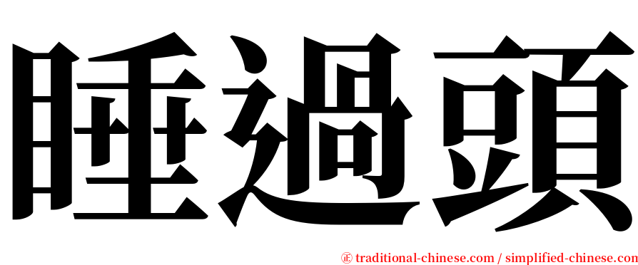 睡過頭 serif font
