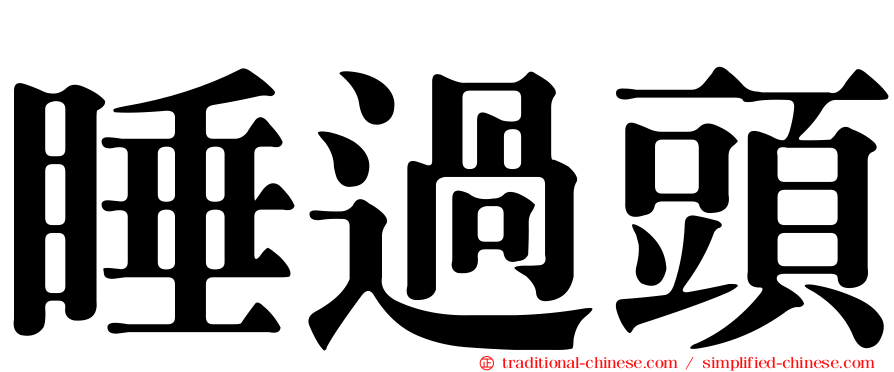 睡過頭