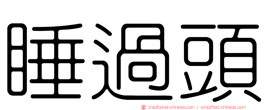 睡過頭