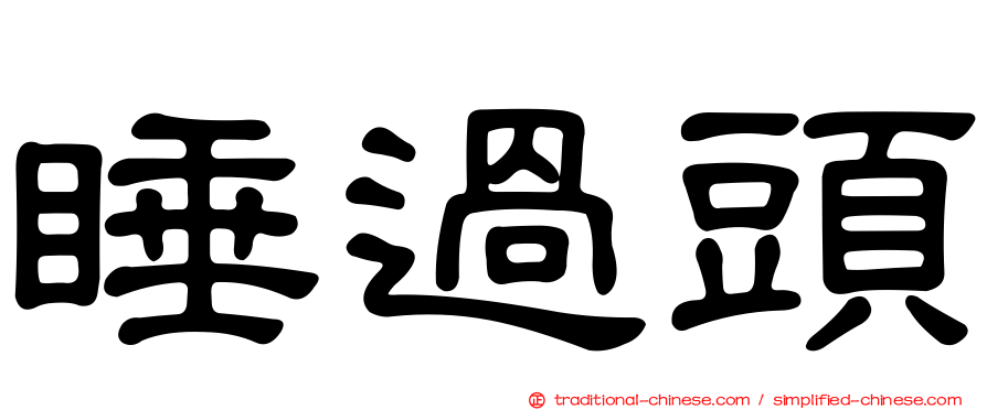 睡過頭