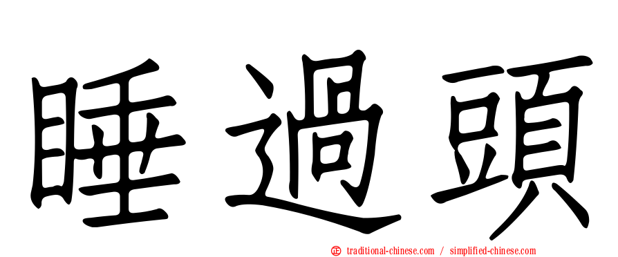 睡過頭