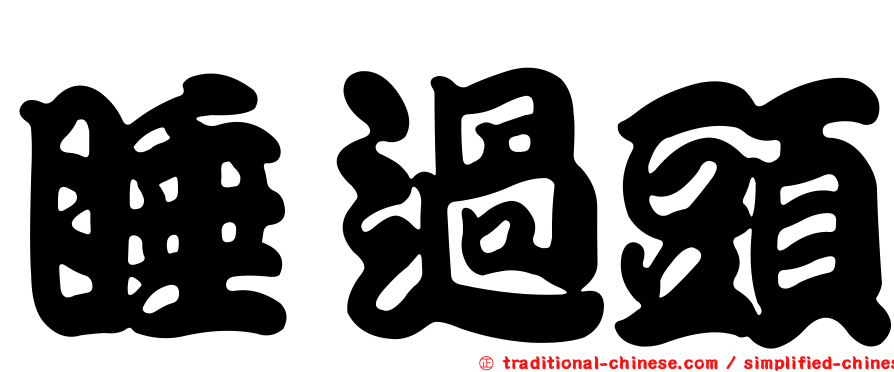 睡過頭