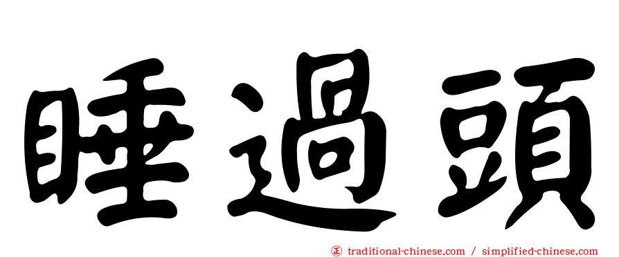 睡過頭