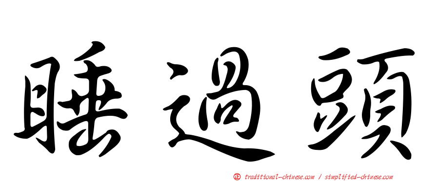 睡過頭