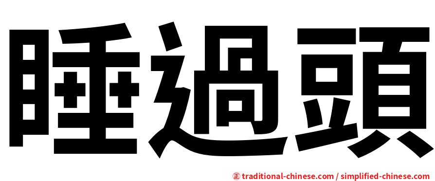 睡過頭