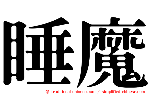 睡魔