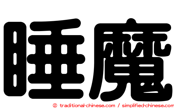 睡魔
