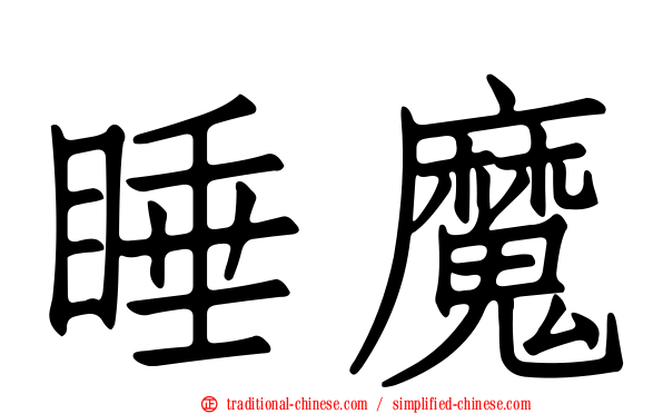 睡魔