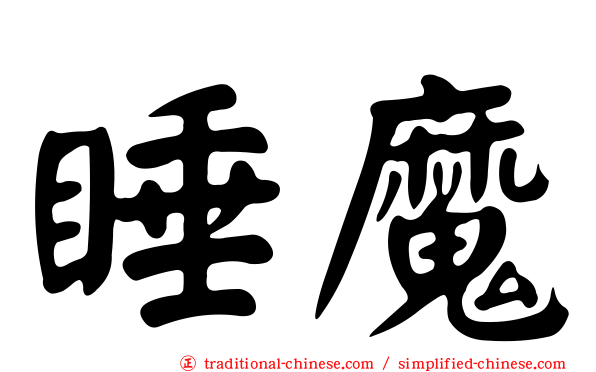 睡魔