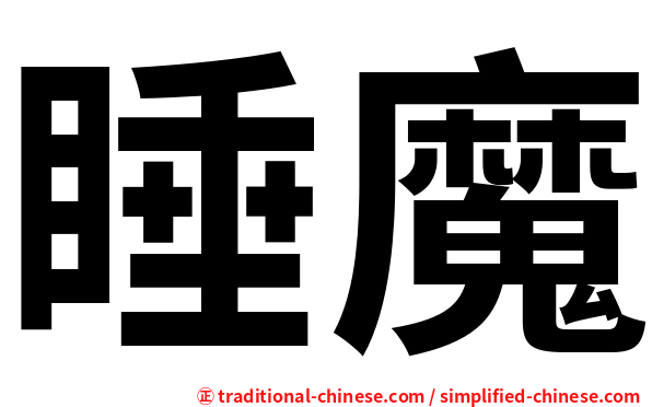 睡魔