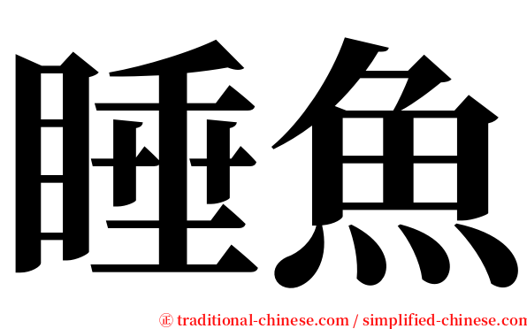 睡魚 serif font
