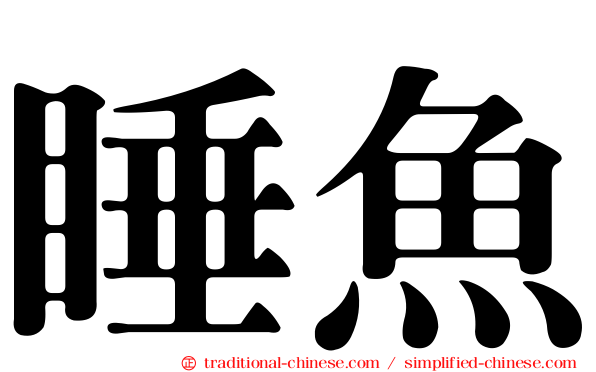 睡魚