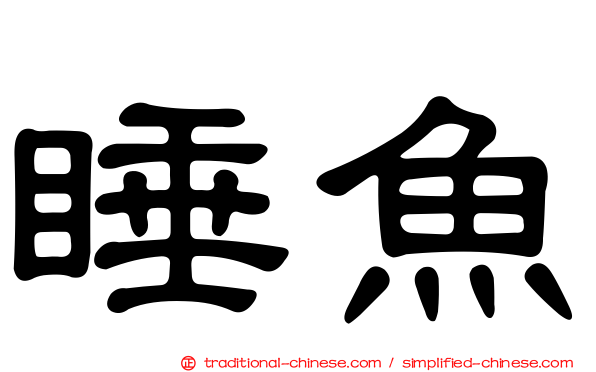 睡魚