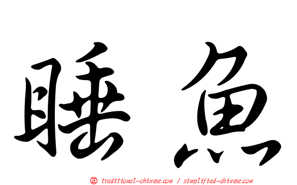 睡魚