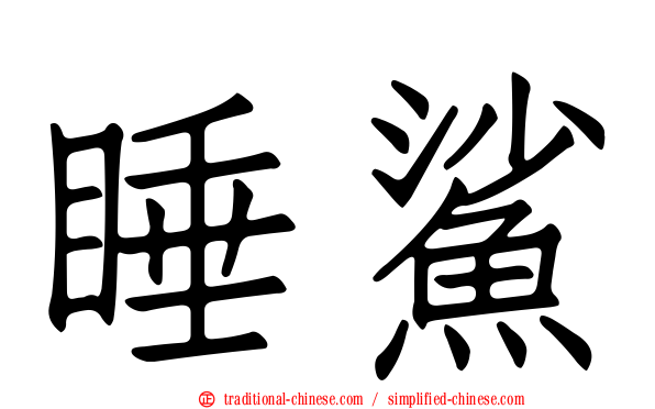 睡鯊