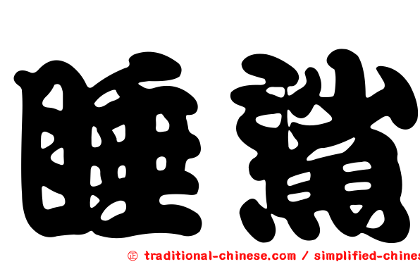睡鯊