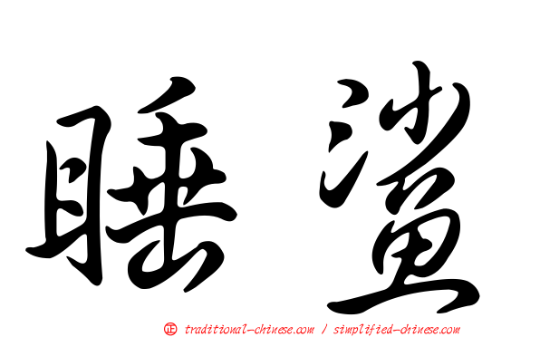 睡鯊