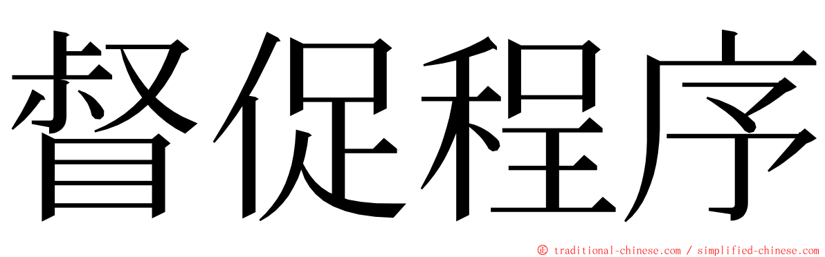 督促程序 ming font