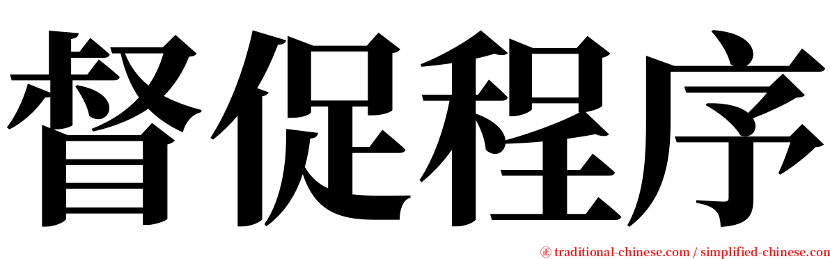 督促程序 serif font