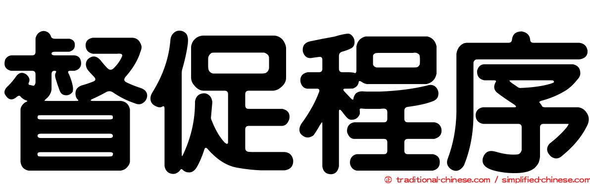 督促程序