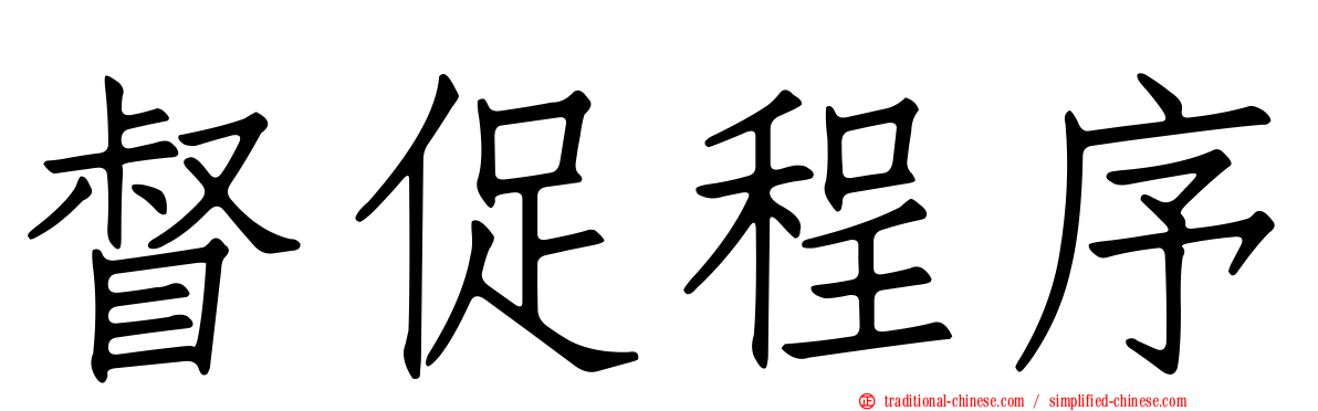督促程序