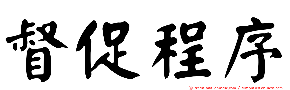 督促程序