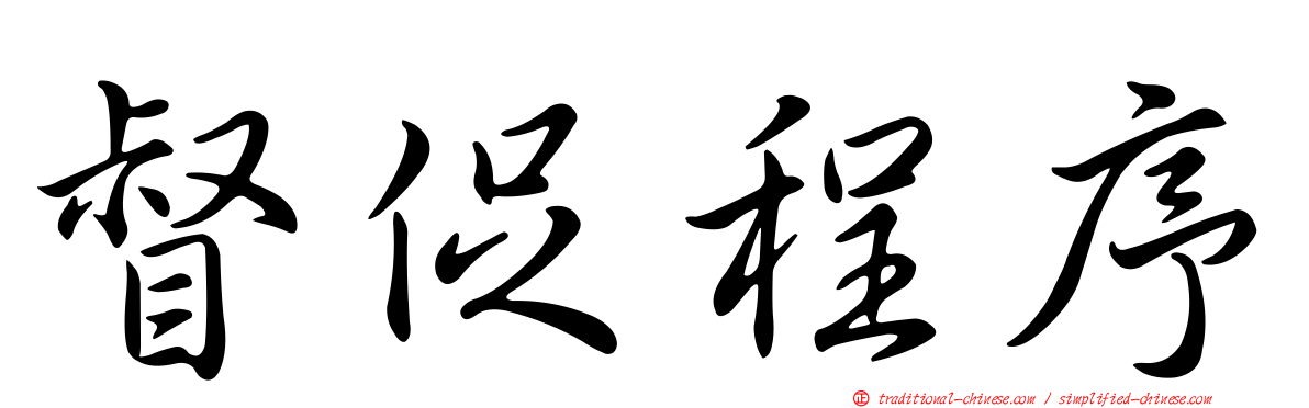 督促程序